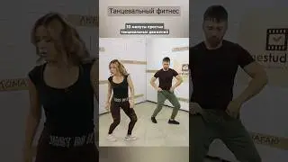 Танцевальная тренировка на 33 минуты дома под музыку. Потратим 300 Ккал 