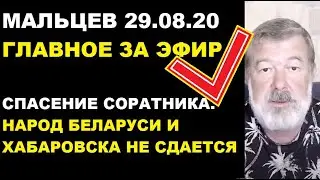 Мальцев 29.08.20 главное. Звук с 13м-27сек до 14-50 пропал