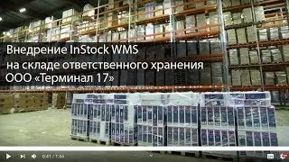 Автоматизация склада | Внедрение InStock WMS на складе ответственного хранения ООО 