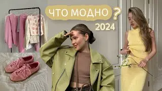 ТРЕНДЫ 2024 | это модно? | готовые образы на лето