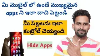 మీ పిల్లల నుండి మొబైల్ లో  ఉన్న apps ని ఇలా దాచి పెట్టండి| How to hide  apps in your mobile|