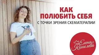 Схематерапия: как полюбить себя ∣ Что такое любовь к себе ∣ Как научиться любить и принять себя