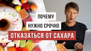 Самая доступная лекция про вред сахара / Аскеза в кедах