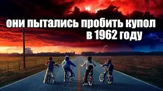 Вот так они пытались пробить стеклянный небесный Купол в 1962 году | Сон Разума