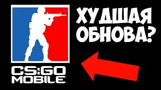 ЧТО??? ХУДШЕЕ ОБНОВЛЕНИЕ В CS:GO MOBILE! КС ГО НА АНДРОИД