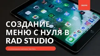 Создание меню в Rad Studio Delphi с нуля