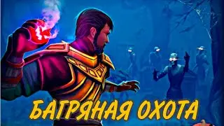 Grim Soul: БАГРЯНАЯ ОХОТА - что же нового)