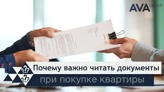 Почему важно читать ДОКУМЕНТЫ перед их подписанием ➤покупка квартиры от застройщика ➤AVA Group Анапа