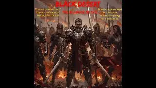 BLACK DESERT 2024! АЛЬБОМ ЗЛО!