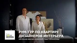 Рум-тур по квартире дизайнеров и основателей студии FullHouseDesign