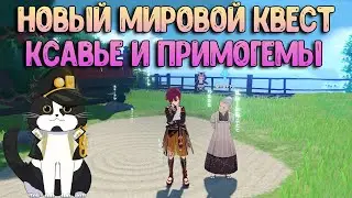 Новый Мировой Квест | Бабуля Фурута , Ксавье и 70 Примогемов | Геншин Импакт Квест