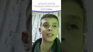 ЛЕТНИЙ ПОТОК ГУРУКУЛЫ ШРИНАТДЖИ. Старт 22 июня