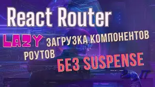 React Router + lazy загрузка компонентов роутов  @EasyITChannel  #reactjs #reactrouter