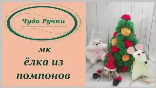 елка из помпонов / текстильная елка