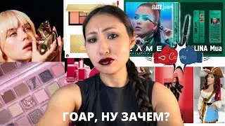 Бьюти Новости #24 | Гоар vs Наталина | Huda | Tom Ford | Burberry | Danessa Myricks | Rare Beauty