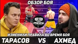 Тарасов VS Ахмед Крик / Обзор Боя / Подмена правил в бою