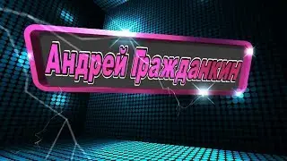 ПЕРЕЛЁТНАЯ  ПТИЦА   Андрей Гражданкин Москва Набережная