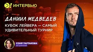 Даниил Медведев: Кубок Лейвера – самый удивительный турнир (ENG SUB) – Больше! Интервью