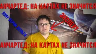 Обзор фильма Анчартед: На картах не значится!