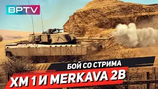 XM-1 (GM) и Merkava 2B в War Thunder