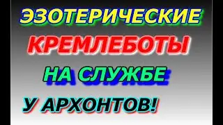 Эзотерические кремлеботы  на службе у архонтов, против собственного народа!