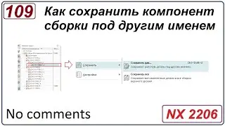 Как сохранить компонент сборки под другим именем в NX