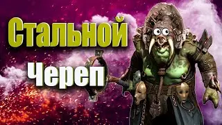 Стальной череп гайд Raid Shadow Legends 5 и 6 Клан Босс.