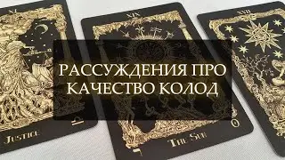 РАССУЖДЕНИЯ ПРО КАЧЕСТВО КОЛОД