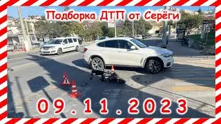 ДТП. Подборка на видеорегистратор за 09.11.2023 ноябрь 2023