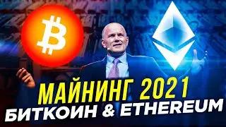 БИТКОИН МАЙНИНГ 2021. Что делать майнерам Ethereum. Как заработать на добыче криптовалют