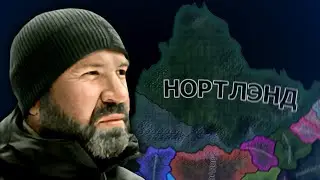 ВОЗРОЖДЕНИЕ НОРТЛЭНДА В HOI4: Падение Иниума