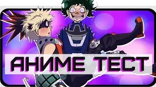 Аниме ТЕСТ - МОЯ ГЕРОЙСКАЯ АКАДЕМИЯ / Викторина Boku no Hero Academia