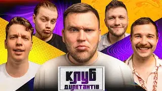 ВАНЯ КУХАРЧУК В КЛУБІ ДИЛЕТАНТІВ #39