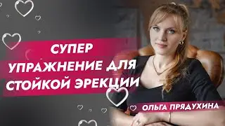Супер упражнения для стойкой эрекции