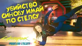 Стелс убийство Синобу Имай и его банды. Монарх - культовое оружие Cyberpunk 2077 Phantom Liberty