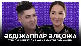 Әбдіжаппар Әлқожа отбасы, Ninety One және МакГрегор жайлы. Ләйлә Сұлтанқызымен The Эфир
