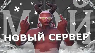 Ушел на новый сервер GTA 5 RP / Majestic