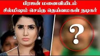 சாண்ட்ராவிடம் சில்மிஷம் செய்த தெய்வமகள் நடிகர் - Prajin Wife Sandra Amy Reveal