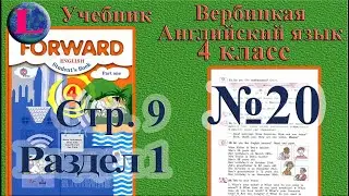 20  задание. 1 раздел 4 класс учебник Вербицкая  Английский язык Forward