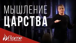 [Уроки для Команды] Мышление Царства | Андрей Шаповал