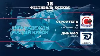 Строитель 1 (Калининград) — Динамо (Анадырь) | ФИНАЛ. Лига Надежды. Малый кубок (16.05.2023)