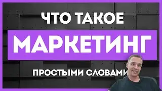 Маркетинг для новичков. Маркетинг для бизнеса простыми словами.