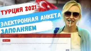 Въезд в Турцию для россиян 2021 |заполнить электронную анкету| Турция правила для туристов 2021