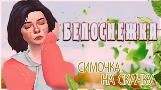 БЕЛОСНЕЖКА🍎 | Скачать персонажа Симс 4 | The sims 4 CAS