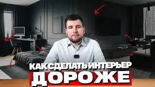 ДОРОГОЙ ИНТЕРЬЕР БЕЗ ВЛОЖЕНИЙ! Как сделать интерьер дороже? 5 РЕШЕНИЙ!