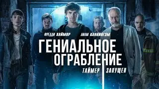 ПОДПИШИСЬ! Гениальное Ограбление 2021 #shorts