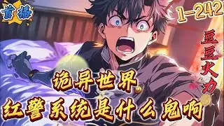 首播《诡异世界，红警系统是什么鬼》1-242 [莽夫+爆笑+无女主+规则怪谈+无敌]　一切魑魅魍魉的存在，都源自于火力不足 滴 半夜的卫生间内，传来阵阵滴水声，或许有什么东西藏匿于内，试图挣脱枷锁