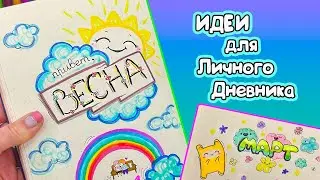 Привет, Весна!🌷 МАРТ - Идеи оформления Личного Дневника Часть 128