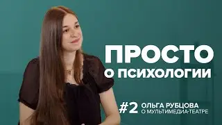 Просто о психологии. Ольга Рубцова. Мультимедиа театр - новая развивающая реальность для подростков.