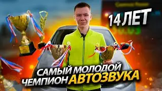 Собрал ЧЕМПИОНСКИЙ АВТОЗВУК в 14 лет!